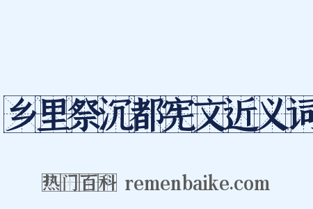 乡里祭沉都宪文近义词是什么意思的图片
